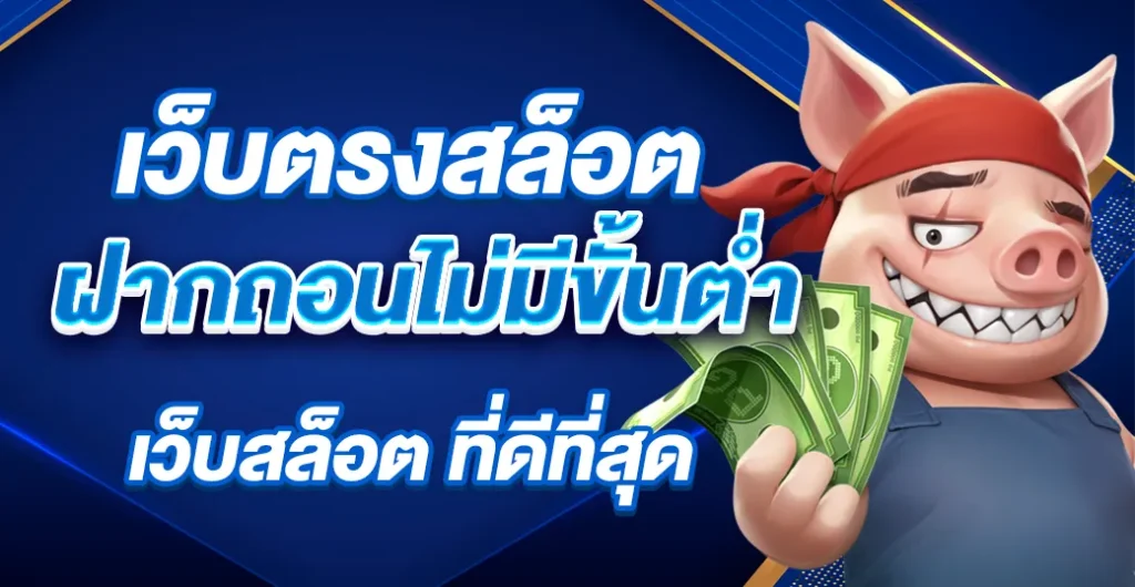 เว็บตรงสล็อต วอเลท ไม่มีขั้นต่ำ รับทรูวอเลท ช่องทาง เล่นสล็อต ที่สะดวก รวดเร็ว เว็บตรงสล็อต วอเลท ไม่มีขั้นต่ำ รับทรูวอเลท ช่องทาง เล่นสล็อต ที่สะดวก รวดเร็ว