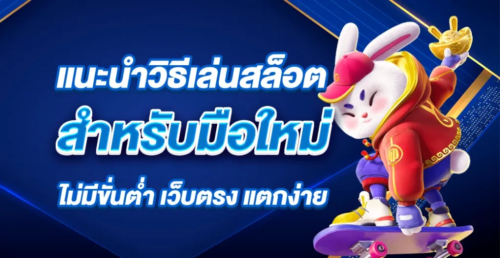 แนะนำวิธีเล่นสล็อตสำหรับมือใหม่ ให้แตกง่าย กับวิธีที่ทำกำไรได้จริง ไม่ยากอย่างที่คิด แนะนำวิธีเล่นสล็อตสำหรับมือใหม่ ให้แตกง่าย กับวิธีที่ทำกำไรได้จริง ไม่ยากอย่างที่คิด